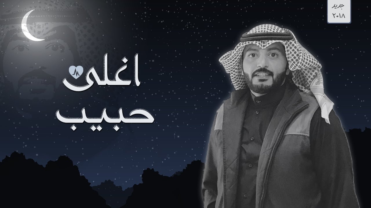 جديد عبدالله الطواري شيلة اغلى حبيب كلمات سداح العتيبي 2018 Youtube
