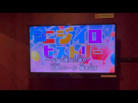ニジイロヒストリー  カラオケ