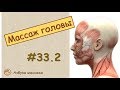 Массаж волосистой части головы | Урок 33, часть 2 | Уроки массажа