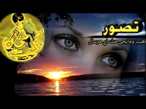 تصور تغيب ومايجي منك اي مرسال