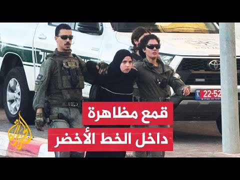 شاهد| الشرطة الإسرائيلية تعتدي على متظاهرين ضد حرب غزة في مدينة أم الفحم