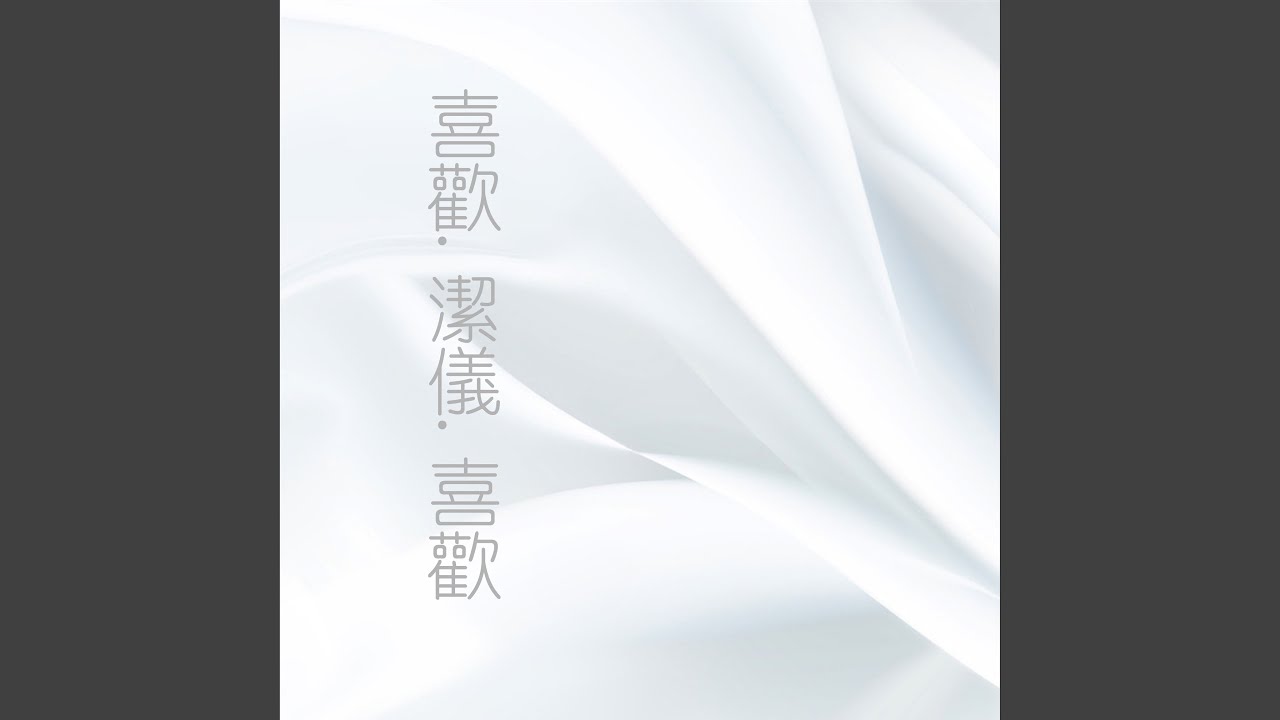 喜歡你