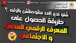 كيفية الحصول على المعرف الرقمي المدني و الاجتماعي