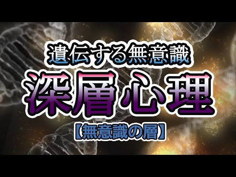 【深層心理】遺伝する無意識