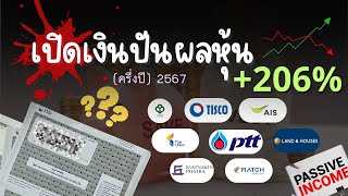 เปิดเงินปันผลหุ้น (ครึ่งปีแรก)2567 ได้เงินเท่าไหร่!! DCA ออมหุ้นสร้าง Passive income