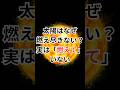 太陽はなぜ燃え尽きない？実は「燃えて」いない #核融合 #宇宙雑学 #豆知識