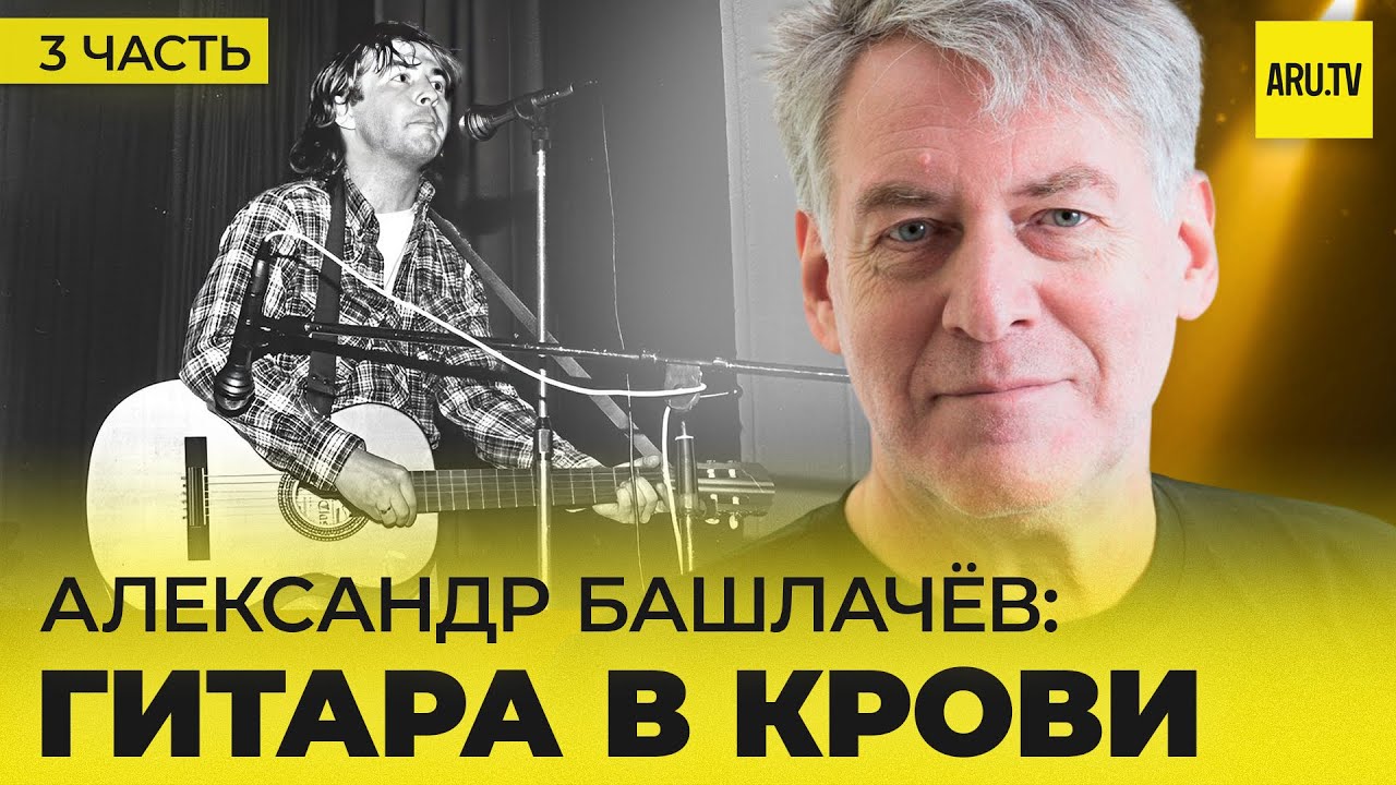АЛЕКСАНДР БАШЛАЧЕВ (Часть 3): концертная деятельность, запись альбомов ...