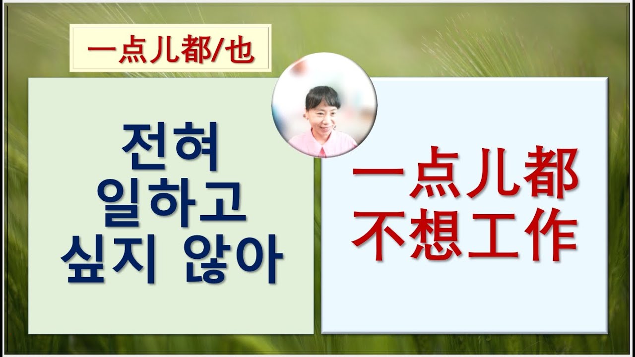 7080중국어_166강_조금도 일하고 싶지 않아 전혀 공부하고 싶지 않아 | #一点儿都不想工作 # 一点也不想学习 #중국어회화 #유튜브중국어 #중국어학원