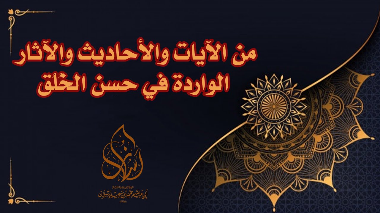 من الآيات والأحاديث والآثار الواردة في حسن الخُلُق