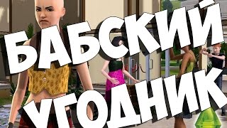 Душевный The Sims 4 [ День 2] Бабский угодник