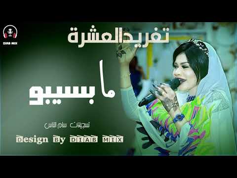 جديد تغريد العشرة ما بسيبو اغاني الحفلات السودانية 2021