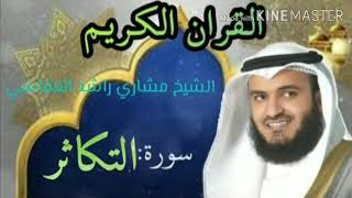 Surah At Takathur Recitation Mishary Rashid Alafasy mp3 Quranislamic Studio Season 1