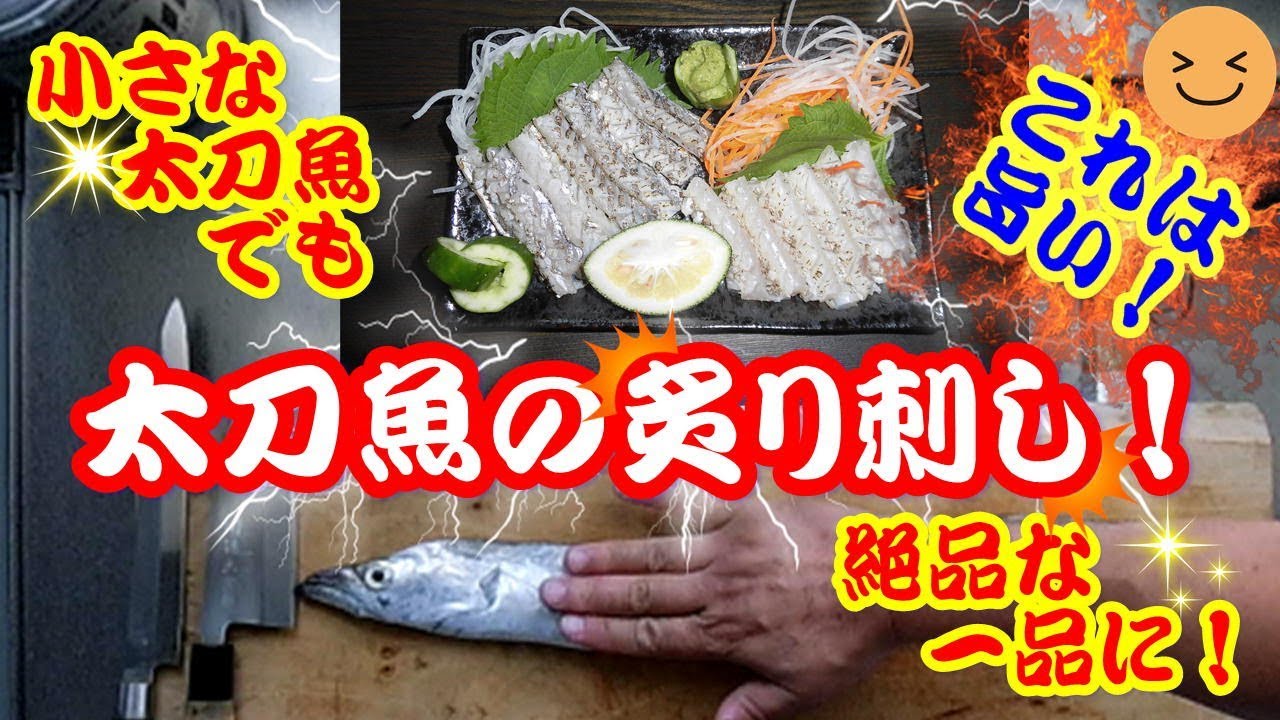 漁師飯 小さい太刀魚の炙り刺し 少し変わった切り方紹介 これは 旨い Youtube
