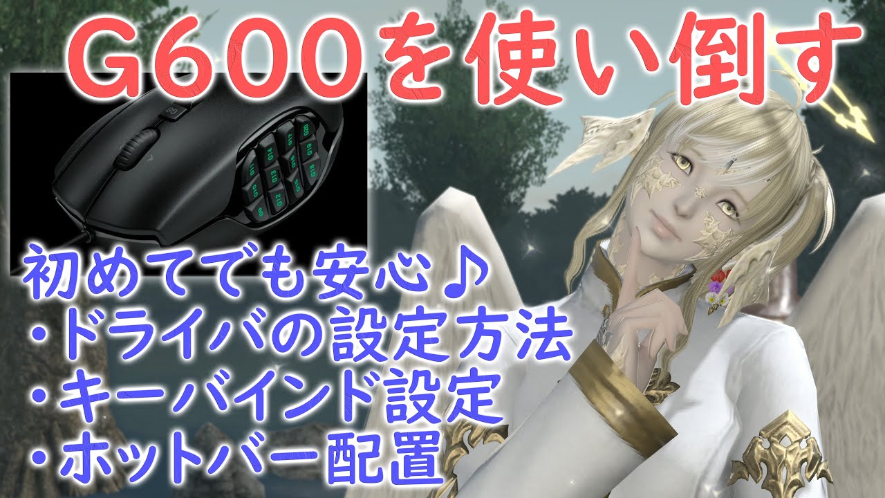 Ff14 009 初めてでも安心 多ボタンマウスg600を使い倒せるようになるのです Youtube Ff14 009 初めてでも安心 多ボタンマウスg600を使い倒せるようになるのです Youtube