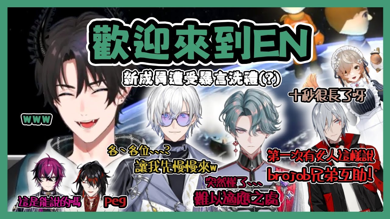 【Nijisanji EN】初次接受混沌EN暴言洗禮的新成員們【Ren Zotto | Fulgur Ovid | Freodore | Kaelix Debonair】【彩虹社EN 中文】