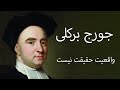 برکلی واقعیت حقیقت نیست