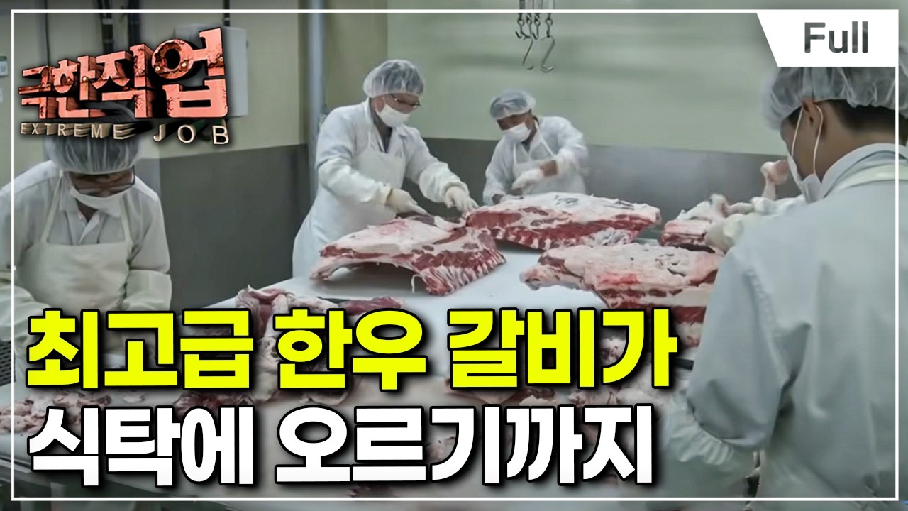 [Full] 극한직업 - 한우 갈비 공장