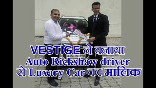 Auto Rickshaw Driver से Luxury Car owner, सिर्फ VESTIGE हि बना सकता है