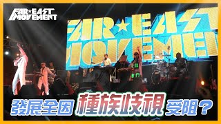 Far East Movement 亞裔嘻哈天團，卻因種族歧視發展受阻？｜Far East Movement【#音樂介紹】