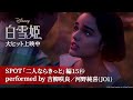 「白雪姫」SPOT「二人ならきっと」編15秒 performed by 吉柳咲良/河野純喜(JO1) |大ヒット上映中!