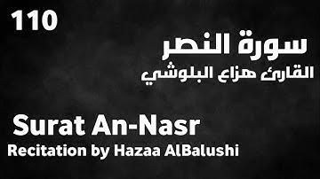 سورة النصر هزاع البلوشي - Surat An-Nasr Hazaa AlBalushi