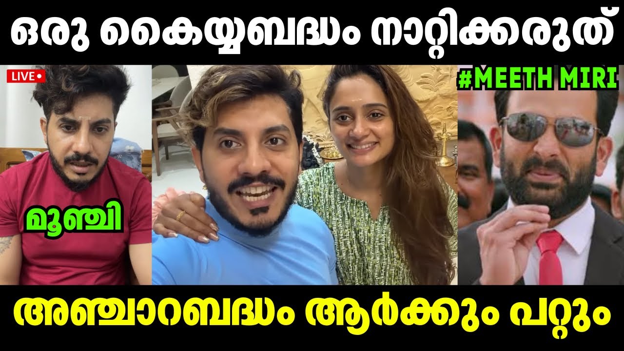 ഒരു കൈയ്യബദ്ധം നാറ്റിക്കരുത്😲 Meeth Miri | Issue Latest | Troll Video