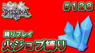 【DFFNT】#128(バッツ) 火ジョブ縛り! 縛りプレイで、火のジョブしか使えない!