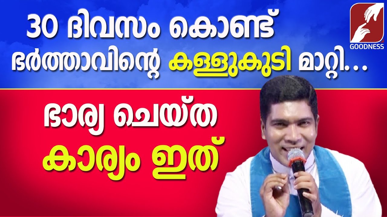 30 ദിവസം കൊണ്ട് ഭർത്താവിന്റെ കള്ളുകുടി മാറ്റി|FR. FRANCIS KARTHANAM VC |JAPAMALA|ROSARY| GOODNESS TV