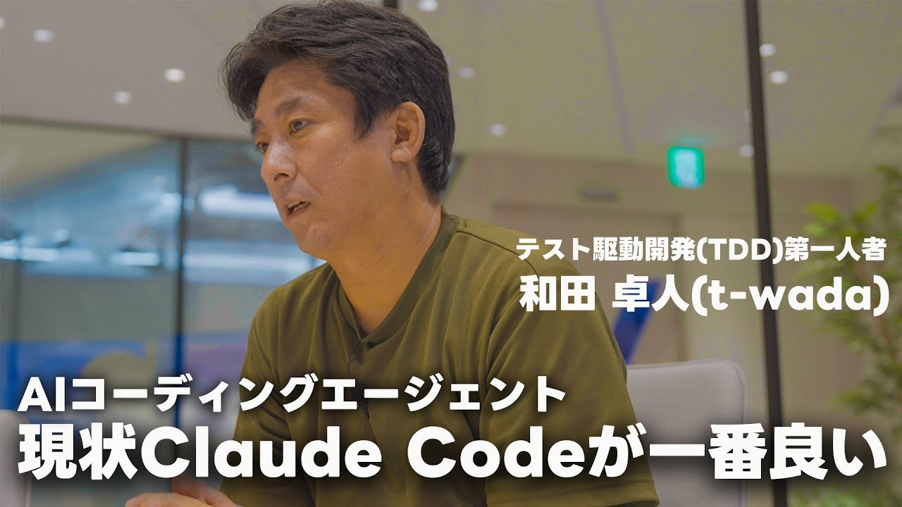 【t-wadaさんに聞く】なぜCursorよりClaude Codeが優れているのか
