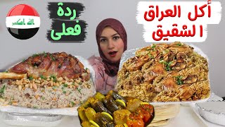 مصرية تجرب الاكل العراقى لأول مرة تشريب دليمية مقلوبة دولمة كباب عراقى كبة حلبية