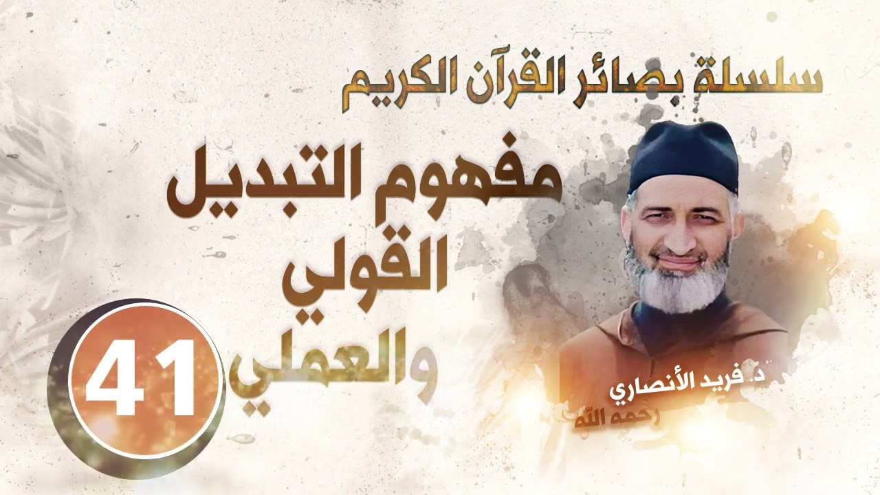 بنو إسرائيل و الحرب على رب الكون /  بصائر القرآن الكريم الح 41/  فريد_الأنصاري