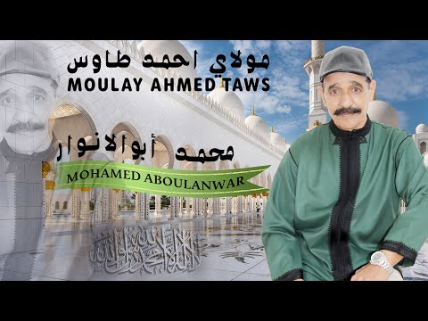      مولاي احمد طاوس محمد ابولانوار 