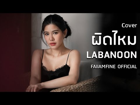 ผิดไหม Labanoon (4K) cover by ฝ้าย แอมฟายน์ l FAIIAMFINE OFFICIAL