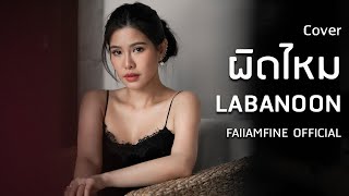 ผิดไหม Labanoon (4K) cover by ฝ้าย แอมฟายน์ l FAIIAMFINE OFFICIAL