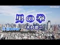 男の拳  木村徹二  唄:男宿カバー