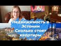 Недвижимость в Эстонии.Сколько стоят квартиры в Таллинне?Цены на жильё в провинции Эстонии.Ипотека