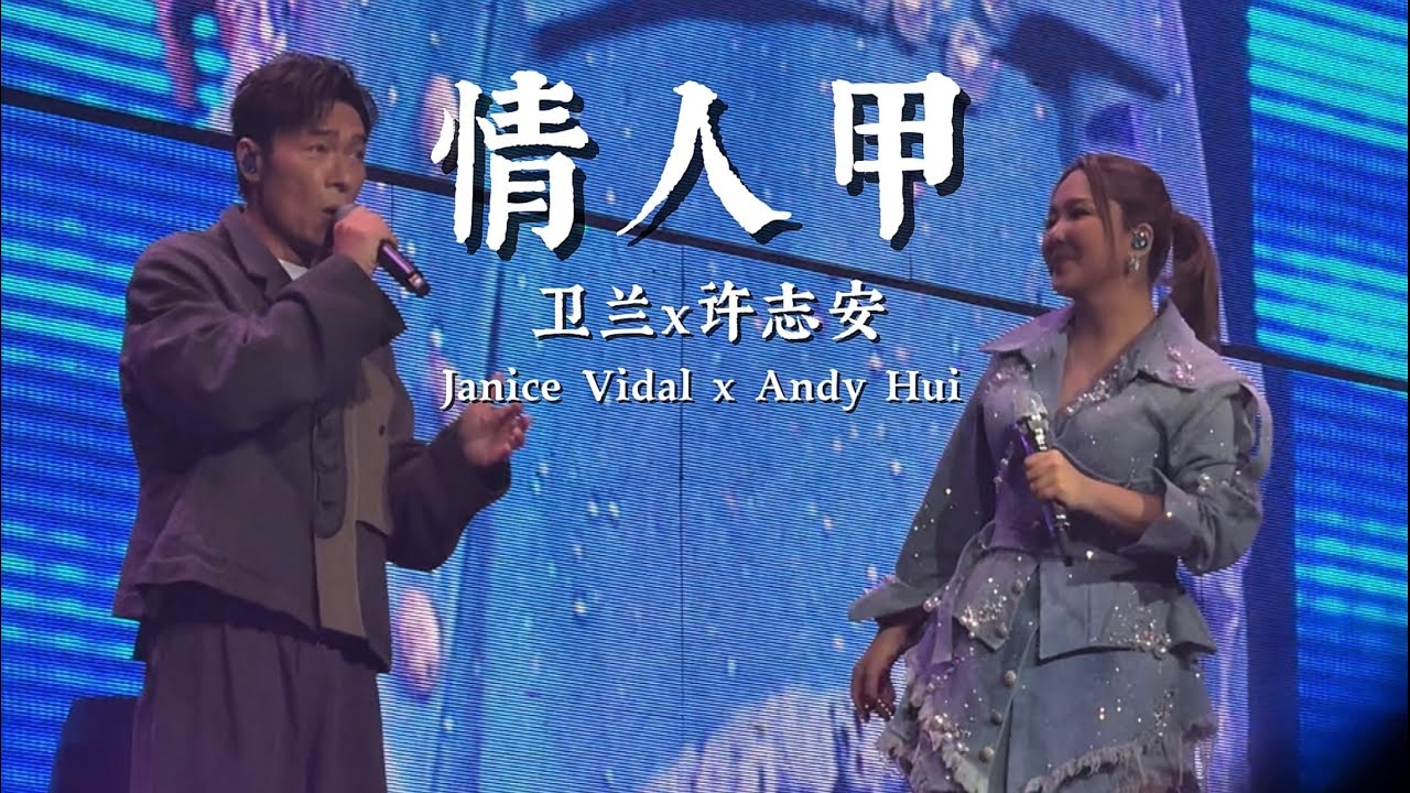 Janice Vidal 卫兰 x Andy Hui 许志安｜情人甲｜成都 Out of Frame 演唱会 Chengdu｜Fancam｜20.09.2025