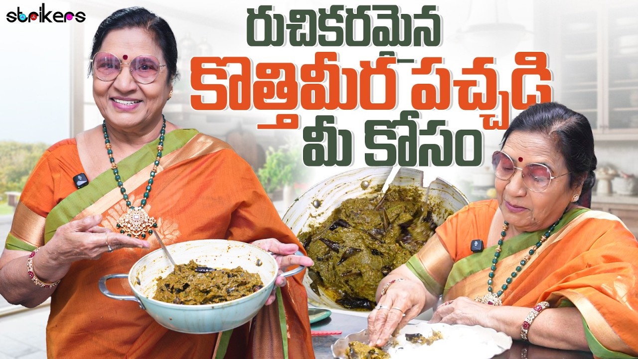 రుచికరమైన కొత్తిమీర పచ్చడి మీ కోసం || Vijaya Durga || Strikers