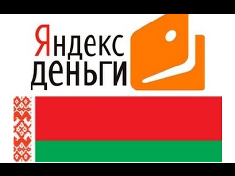 Как пополнить Яндекс Деньги в Беларуси? (Пополнить Яндекс Кошелек)