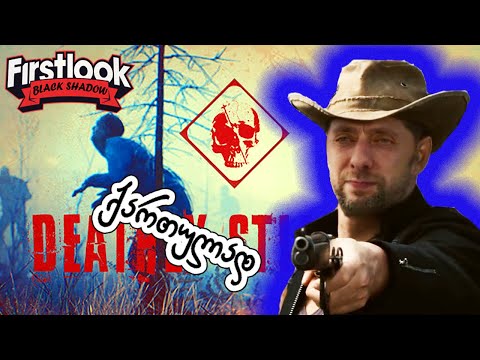 Deathly Stillness - რა შეუძლია ერთ  ადამიანს გააკეთოს 17 დღეში?