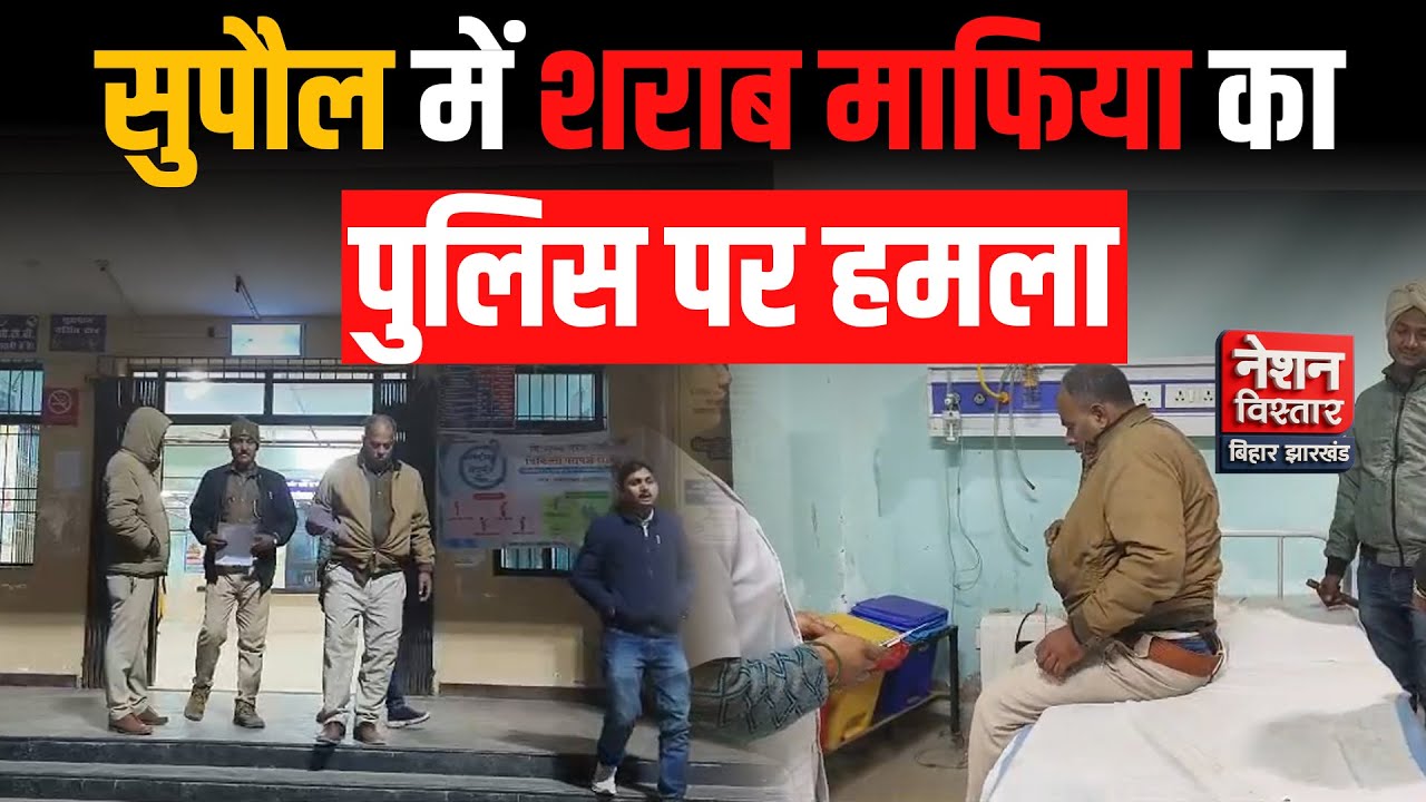Illegal Liquor Raid in Supaul | शराब माफिया का हमला, SI समेत 4 पुलिसकर्मी घायल