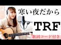 【大学生が歌う】寒い夜だから・・・/TRF(ギター*カバー*コード)