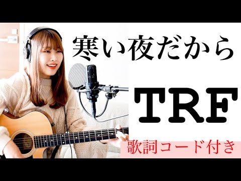 【大学生が歌う】寒い夜だから・・・/TRF（ギター＊カバー＊コード）