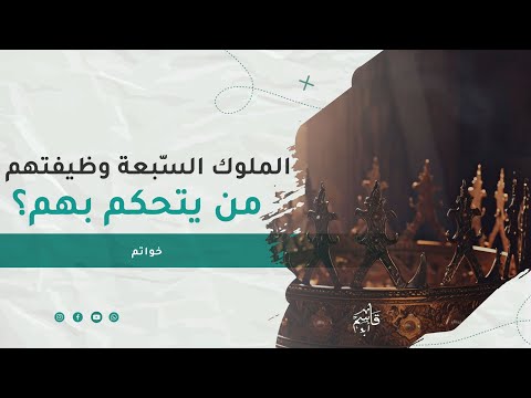 الملوك السبعة وظيفتهم ومن يتحكم بهم 