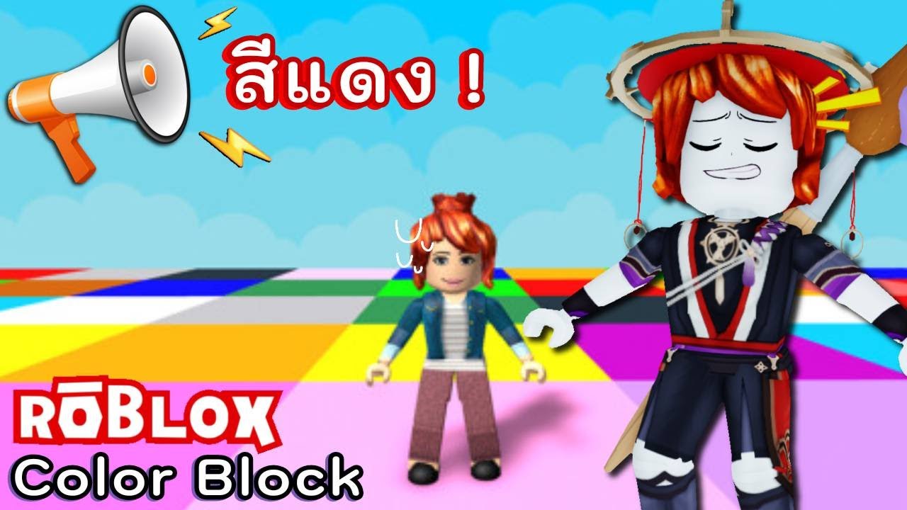 Roblox : Color Block 🎨 แข่งเหยียบพื้นสีให้นานที่สุด !!! 🖌️ - YouTube