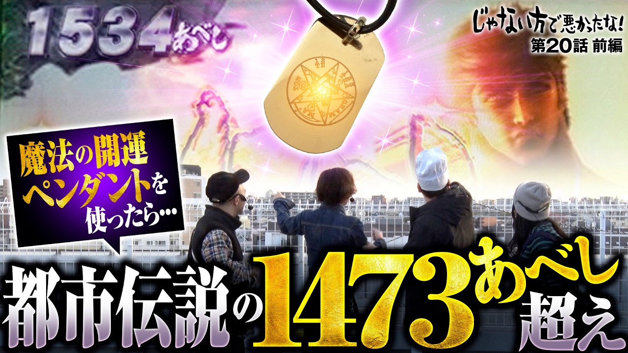 【北斗転生2の都市伝説!?1473あべし超え】じゃない方で悪かったな！第20話 前編《ヨースケ・ピスタチオ田中・もうちゃん・山崎ひびき》スマスロ 北斗の拳 転生の章2［パチンコ・スロット］