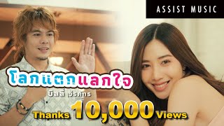 โลกแตกแลกใจ - บิลลี่ วีรภัทร【 OFFICIAL MV 】