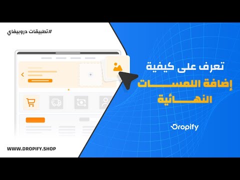 🚀 اللمسات النهائية — SEO وCSS واختبار الصفحة قبل النشر؟  Dropify Builder Page