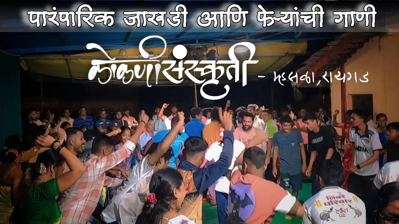 पारंपारिक जाखडी आणि फेऱ्यांची गाणी | कोकण संस्कृती | म्हसळा रायगड 