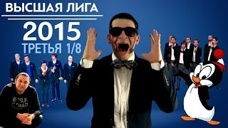 KVN-Обзор Третья  1/8 Высшей лиги 2015